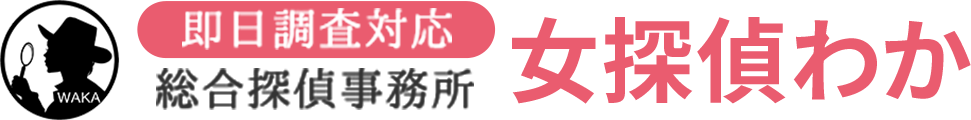 即日調査対応 浮気調査総合探偵事務所 女探偵わか