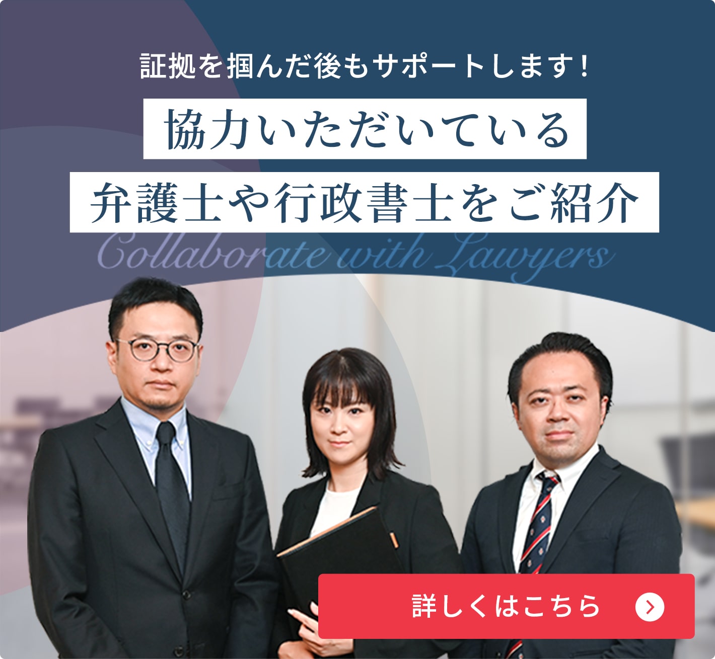 協力いただいている弁護士や行政書士をご紹介