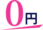 0円