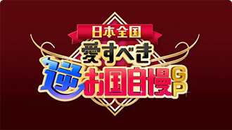 フジテレビ　愛すべき逆お国自慢GP