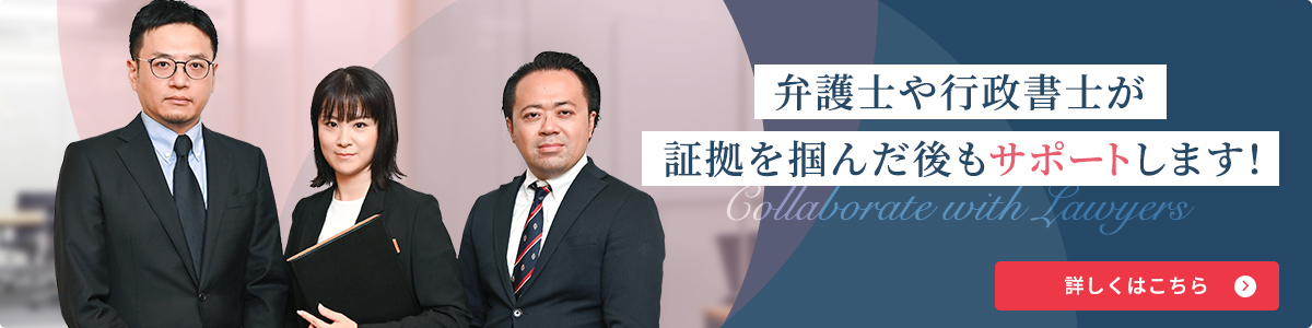 弁護士や行政書士が証拠を掴んだ後もサポートします！