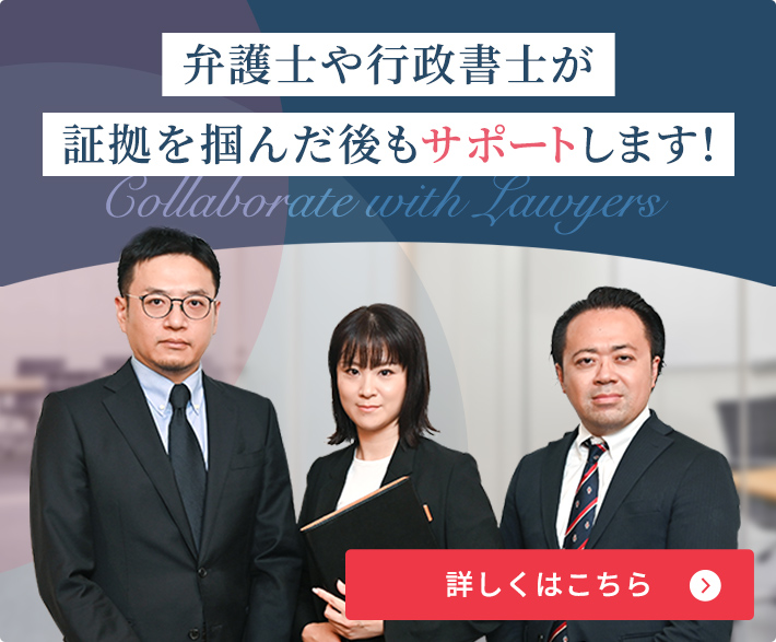 弁護士や行政書士が証拠を掴んだ後もサポートします！