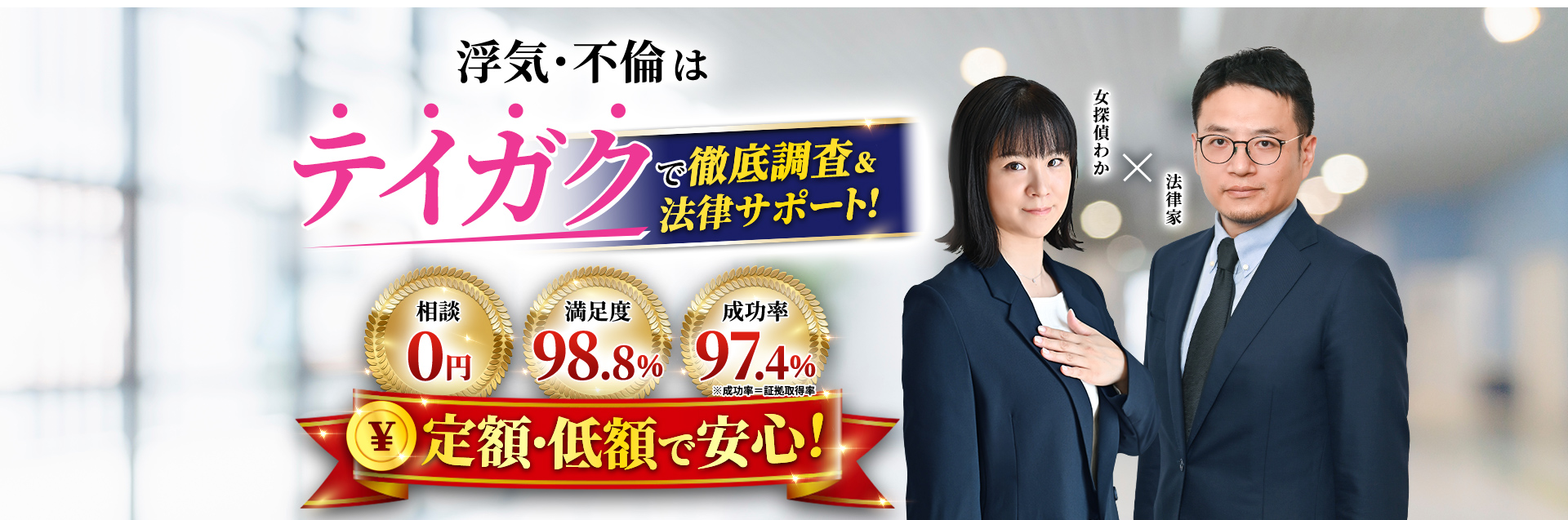 浮気・不倫はテイガクで徹底調査＆法律サポート！定額・低額で安心！女探偵わか×法律家