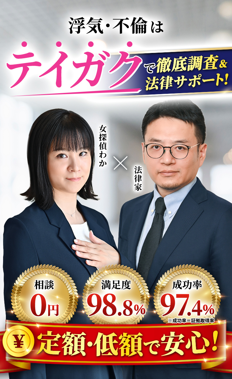 浮気・不倫はテイガクで徹底調査＆法律サポート！定額・低額で安心！女探偵わか×法律家