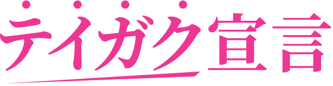 テイガク宣言