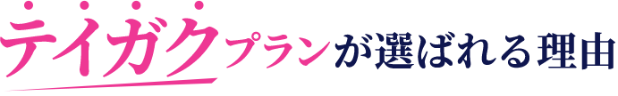 テイガクプランが選ばれる理由