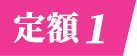 定額1