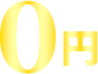 0円