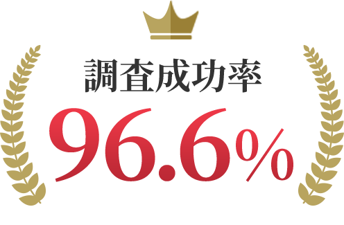 調査成功率100%