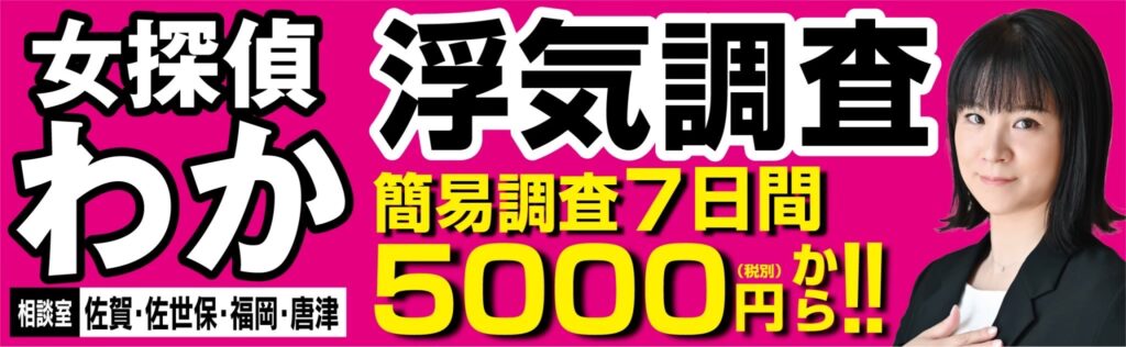 女探偵わか浮気調査看板