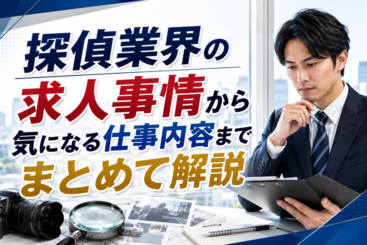 探偵業界の求人事情から気になる仕事内容までまとめて解説