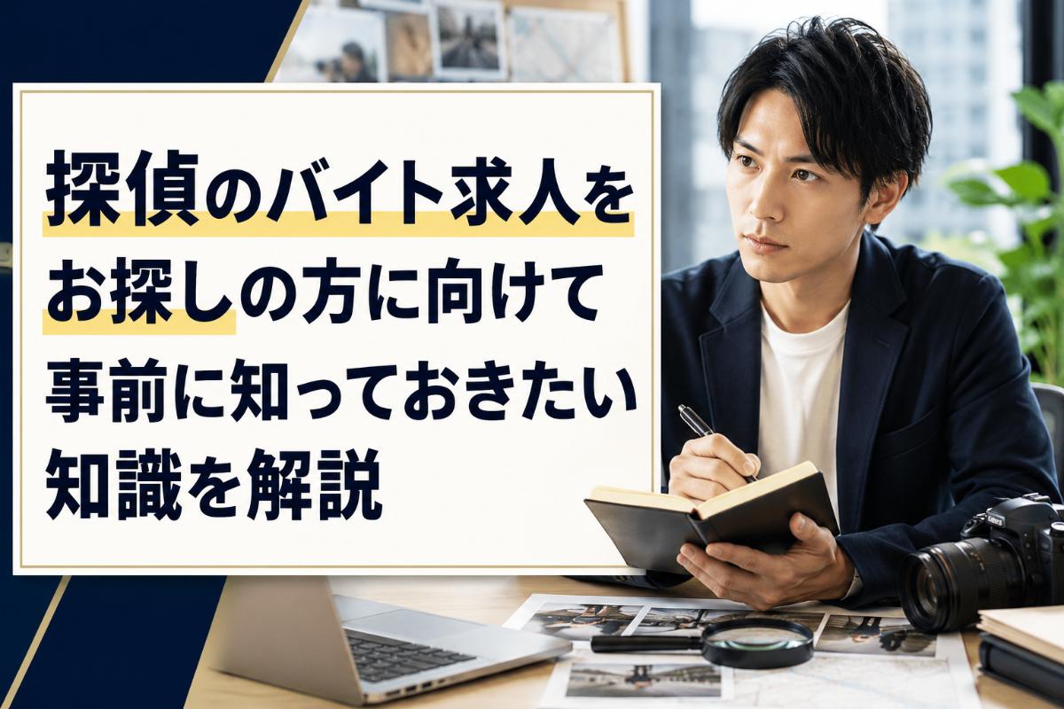 探偵のバイト求人をお探しの方に向けて事前に知っておきたい知識を解説