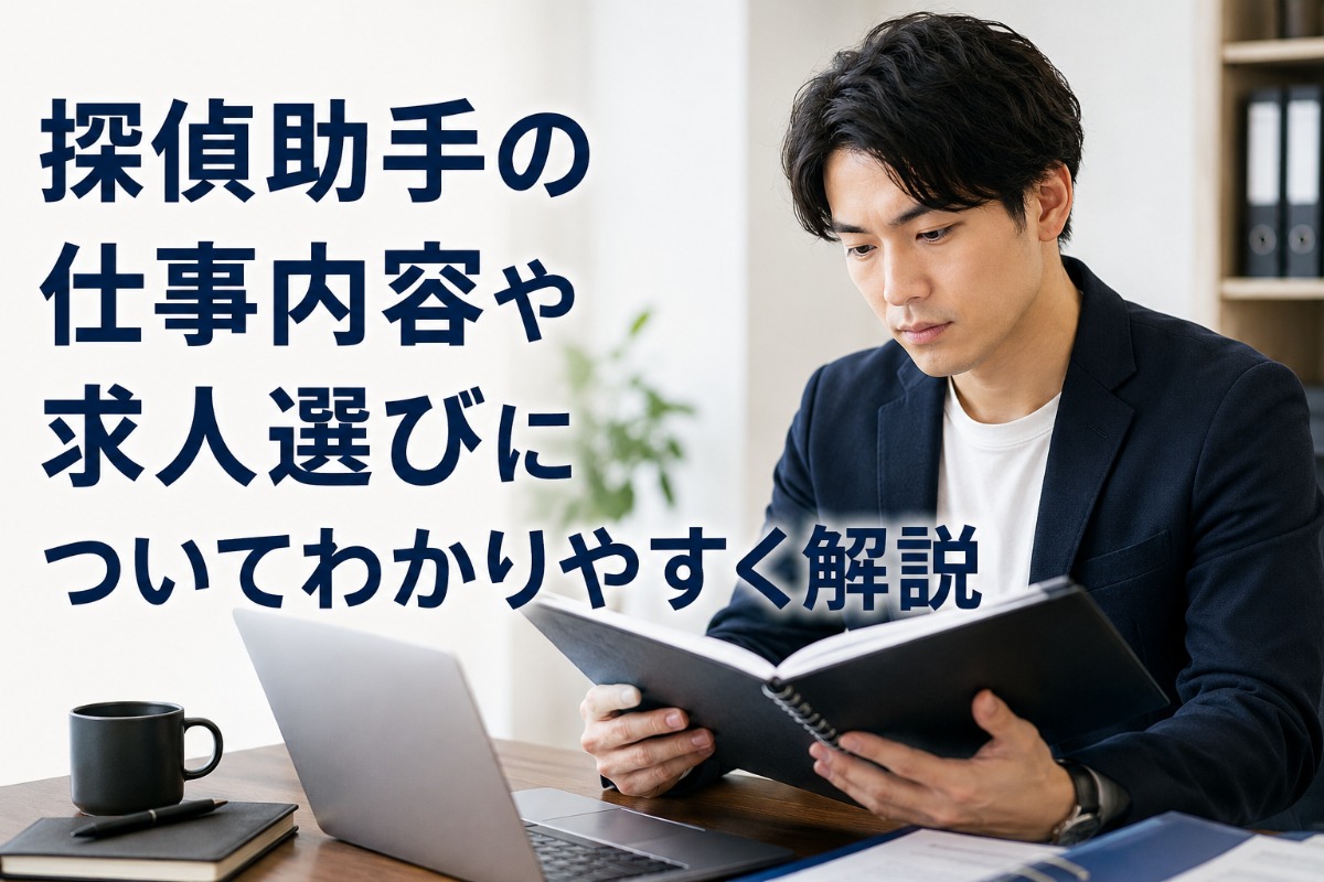 探偵助手の仕事内容や求人選びについてわかりやすく解説