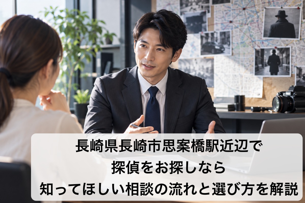 長崎県長崎市思案橋駅近辺で探偵をお探しなら知ってほしい相談の流れと選び方を解説
