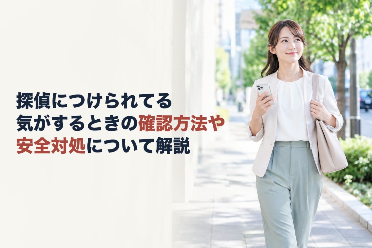 探偵につけられてる気がするときの確認方法や安全対処について解説